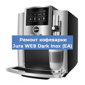 Ремонт заварочного блока на кофемашине Jura WE8 Dark lnox (EA) в Красноярске